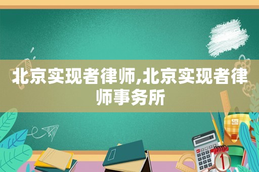 北京實現(xiàn)者律師,北京實現(xiàn)者律師事務所