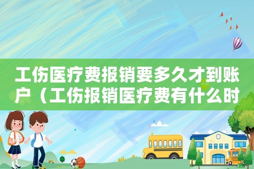 工傷醫(yī)療費(fèi)報(bào)銷要多久才到賬戶（工傷報(bào)銷醫(yī)療費(fèi)有什么時(shí)間期限）