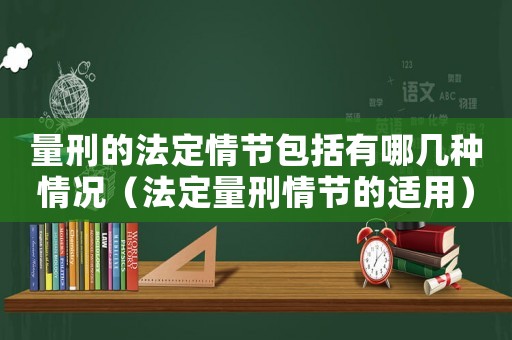 量刑的法定情節(jié)包括有哪幾種情況（法定量刑情節(jié)的適用）