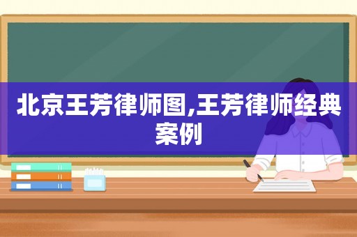 北京王芳律師圖,王芳律師經(jīng)典案例