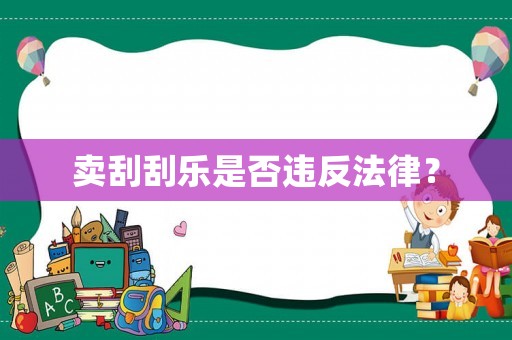 賣刮刮樂是否違反法律？