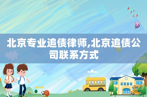 北京專業(yè)追債律師,北京追債公司聯(lián)系方式