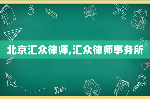 北京匯眾律師,匯眾律師事務(wù)所