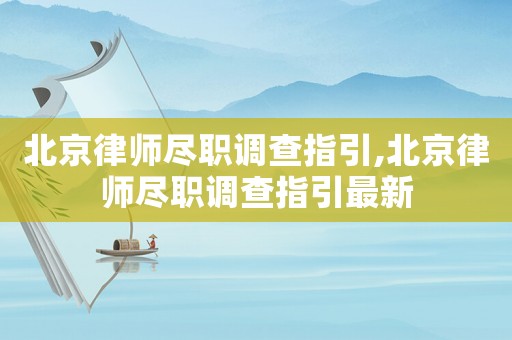 北京律師盡職調(diào)查指引,北京律師盡職調(diào)查指引最新