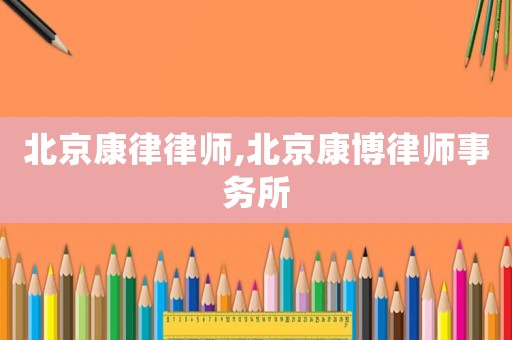 北京康律律師,北京康博律師事務(wù)所