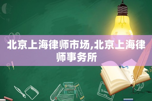 北京上海律師市場,北京上海律師事務所