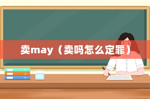 賣may（賣嗎怎么定罪）