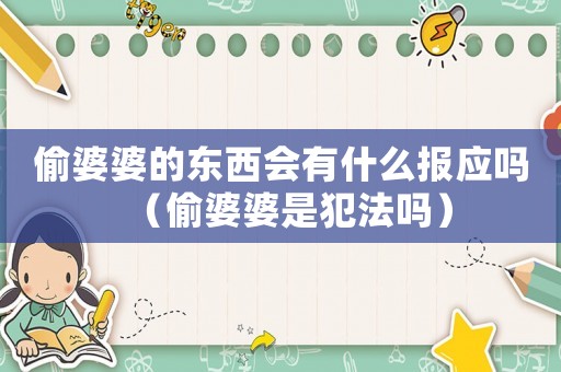 偷婆婆的東西會有什么報(bào)應(yīng)嗎（偷婆婆是犯法嗎）