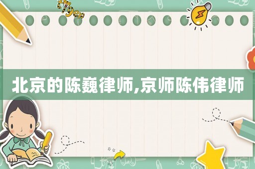 北京的陳巍律師,京師陳偉律師
