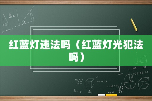 紅藍(lán)燈違法嗎（紅藍(lán)燈光犯法嗎）