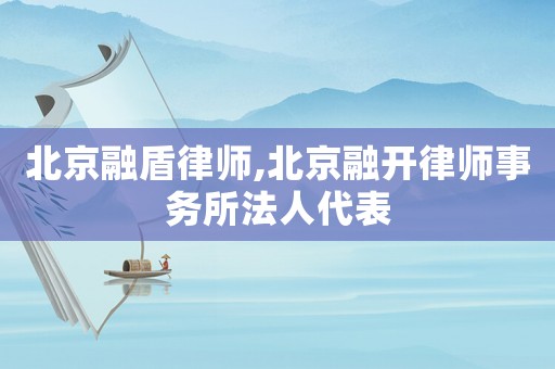 北京融盾律師,北京融開律師事務(wù)所法人代表