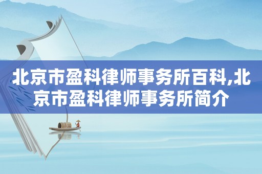 北京市盈科律師事務(wù)所百科,北京市盈科律師事務(wù)所簡介