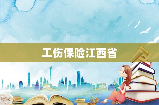 工傷保險(xiǎn)江西省