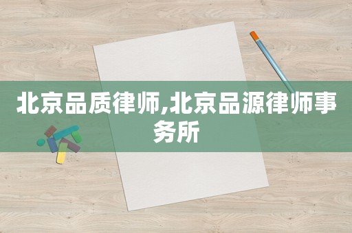 北京品質(zhì)律師,北京品源律師事務(wù)所