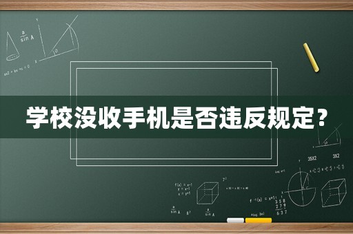 學(xué)校沒收手機是否違反規(guī)定？