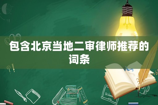 包含北京當?shù)囟徛蓭熗扑]的詞條