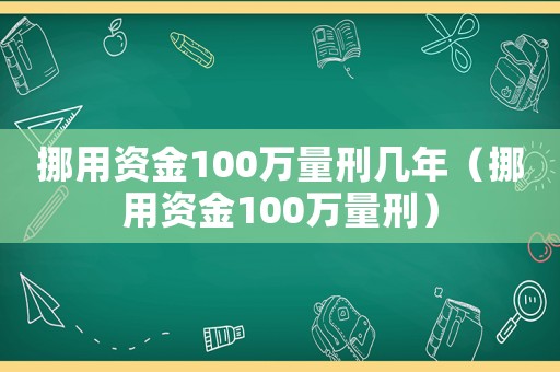 挪用資金100萬(wàn)量刑幾年（挪用資金100萬(wàn)量刑）