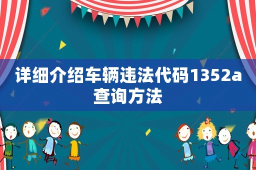 詳細(xì)介紹車輛違法代碼1352a查詢方法