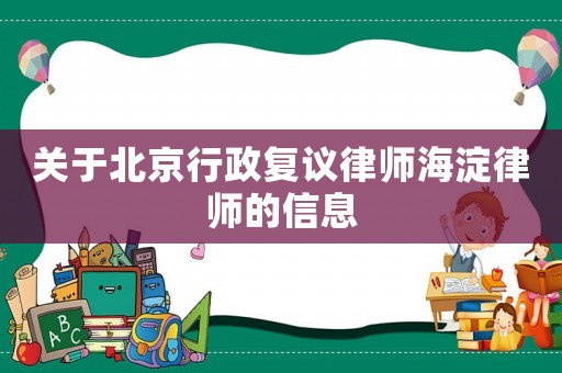 關(guān)于北京行政復(fù)議律師海淀律師的信息