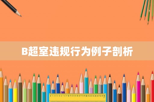 B超室違規(guī)行為例子剖析