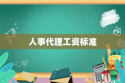 人事代理工資標(biāo)準(zhǔn)