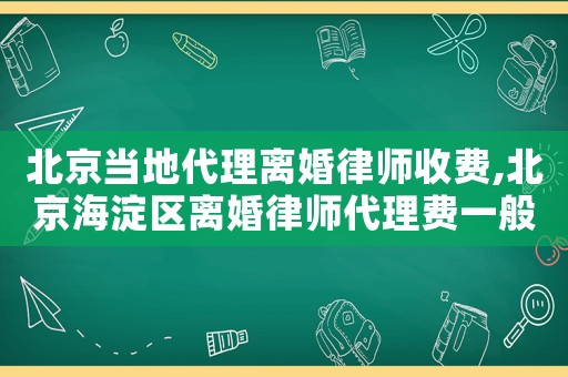北京當?shù)卮黼x婚律師收費,北京海淀區(qū)離婚律師代理費一般多少錢
