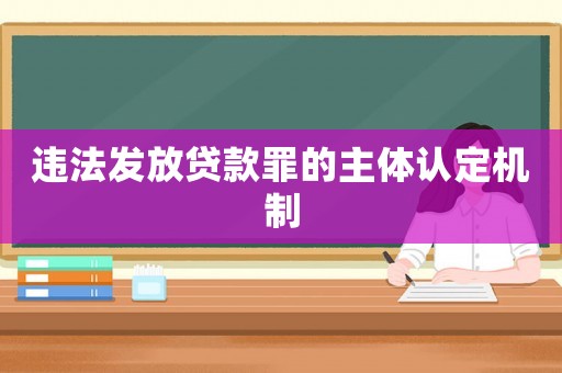 違法發(fā)放貸款罪的主體認(rèn)定機(jī)制