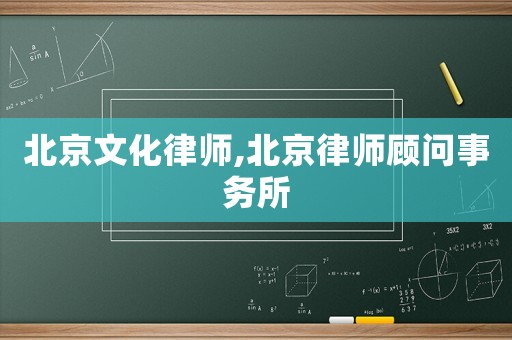北京文化律師,北京律師顧問事務(wù)所