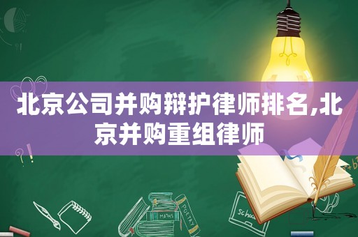 北京公司并購辯護(hù)律師排名,北京并購重組律師