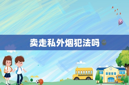 賣走私外煙犯法嗎