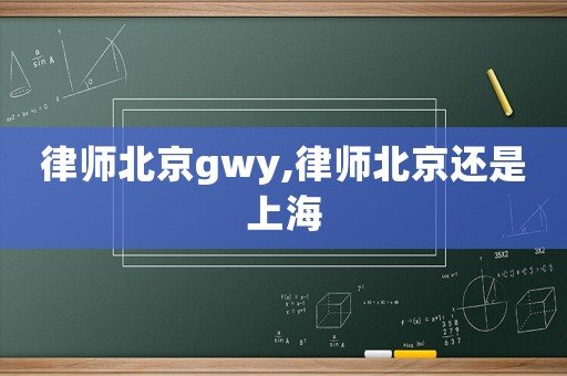 律師北京gwy,律師北京還是上海