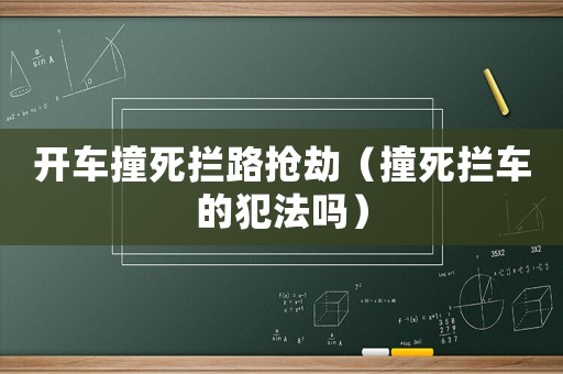 開車撞死攔路搶劫（撞死攔車的犯法嗎）