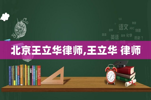 北京王立華律師,王立華 律師