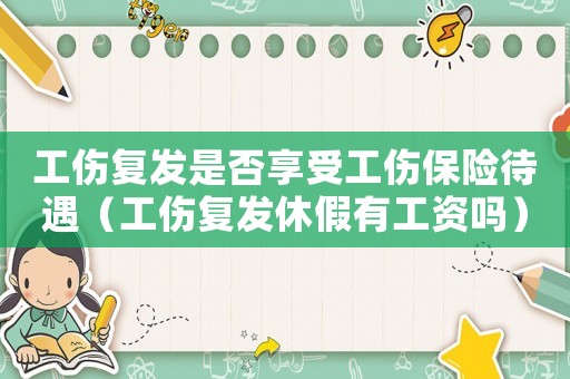 工傷復(fù)發(fā)是否享受工傷保險待遇（工傷復(fù)發(fā)休假有工資嗎）