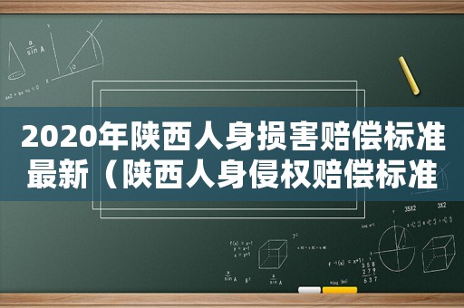 2024年陜西人身損害賠償標準最新（陜西人身侵權賠償標準2025）