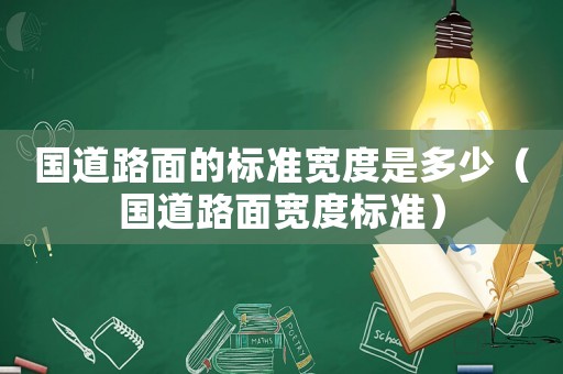 國道路面的標準寬度是多少（國道路面寬度標準）