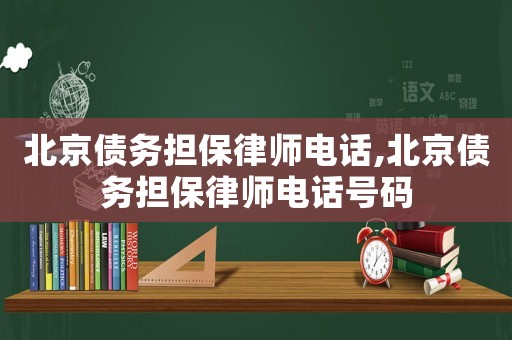 北京債務(wù)擔(dān)保律師電話,北京債務(wù)擔(dān)保律師電話號(hào)碼