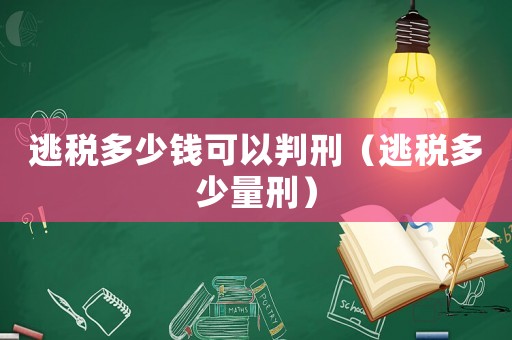 逃稅多少錢可以判刑（逃稅多少量刑）