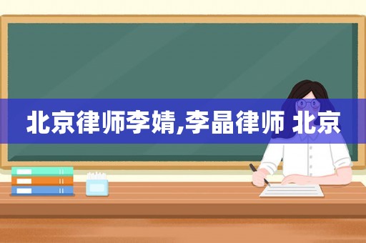 北京律師李婧,李晶律師 北京