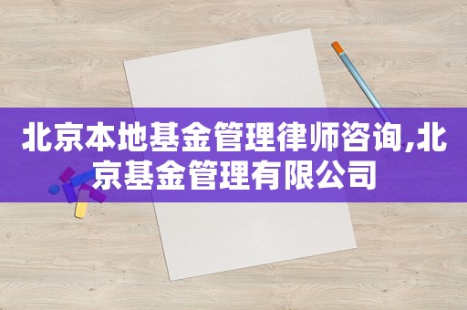 北京本地基金管理律師咨詢,北京基金管理有限公司