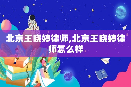 北京王曉婷律師,北京王曉婷律師怎么樣
