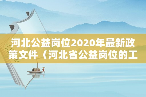 河北公益崗位2020年最新政策文件（河北省公益崗位的工資標(biāo)準(zhǔn)）