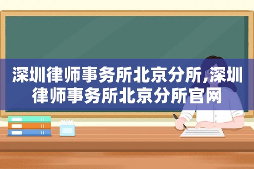 深圳律師事務所北京分所,深圳律師事務所北京分所官網(wǎng)