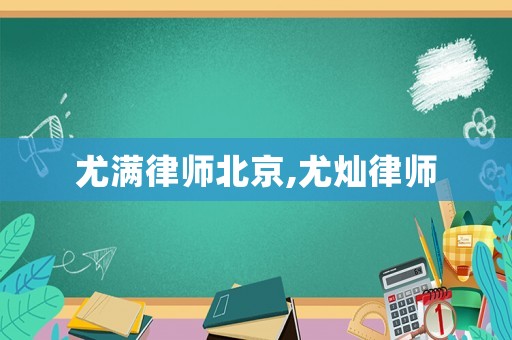 尤滿律師北京,尤燦律師