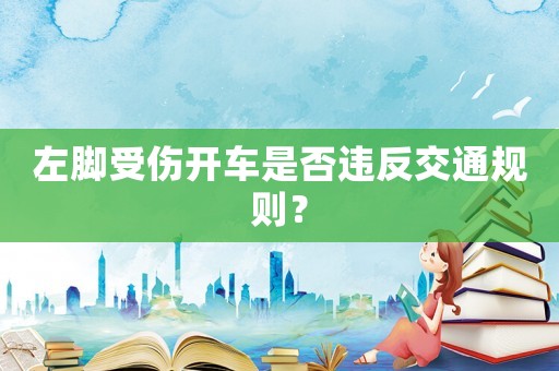 左腳受傷開車是否違反交通規(guī)則？