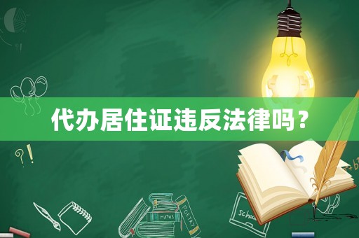 代辦居住證違反法律嗎？