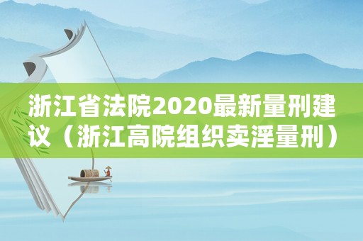 浙江省法院2020最新量刑建議（浙江高院組織賣淫量刑）