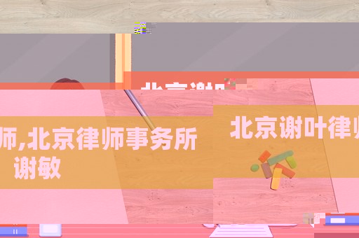 北京謝葉律師,北京律師事務(wù)所 謝敏