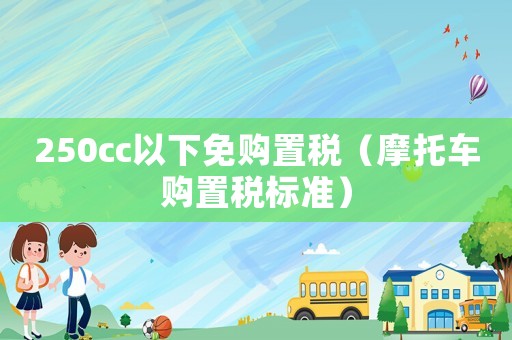 250cc以下免購置稅（摩托車購置稅標準）