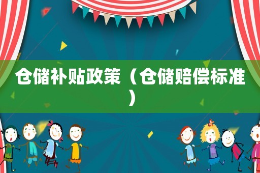 倉儲補貼政策（倉儲賠償標(biāo)準(zhǔn)）
